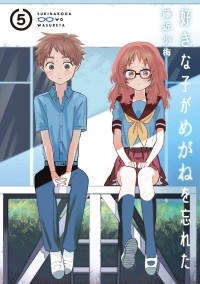 Комэ Фудзитика - 好きな子がめがねを忘れた(5) / Sukinako ga Megane wo Wasureta