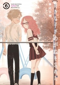 Комэ Фудзитика - 好きな子がめがねを忘れた(6) / Sukinako ga Megane wo Wasureta