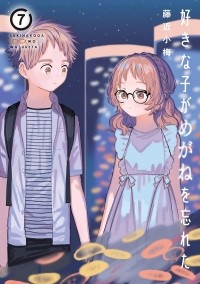 Комэ Фудзитика - 好きな子がめがねを忘れた(7) / Sukinako ga Megane wo Wasureta