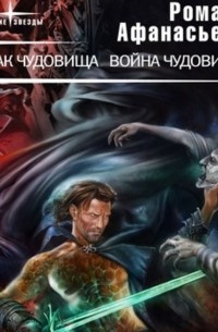Роман Афанасьев - Знак чудовища