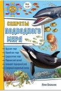 Секреты подводного мира