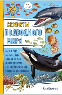 Юлия Школьник - Секреты подводного мира