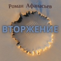 Роман Афанасьев - Вторжение