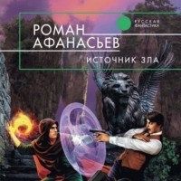 Роман Афанасьев - Источник Зла