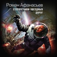 Роман Афанасьев - Стервятники звёздных дорог