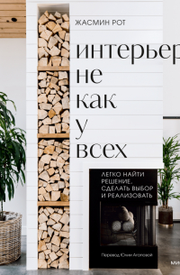Интерьер не как у всех. Легко найти решение, сделать выбор и реализовать