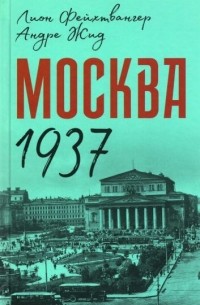  - Москва 1937 - Возвращение в СССР