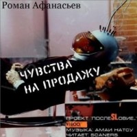 Роман Афанасьев - Чувства на продажу