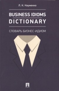 Business idioms dictionary: Словарь бизнес-идиом