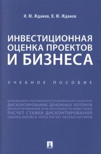  - Инвестиционная оценка проектов и бизнеса. Учебное пособие