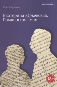 Екатерина Юрьевская. Роман в письмах