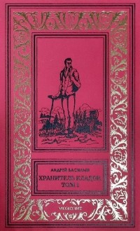 Андрей Васильев - Хранитель кладов. Том 1 (сборник)