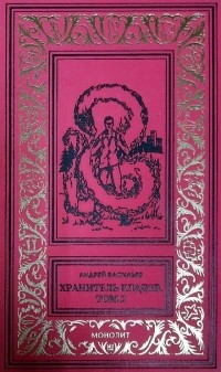 Андрей Васильев - Хранитель кладов. Том 2 (сборник)
