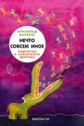 Нечто совсем иное