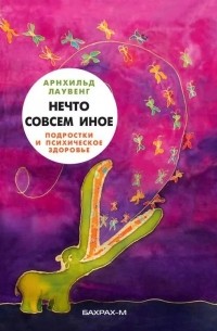 Нечто совсем иное
