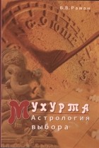 Бангалор Венката Раман - Мухурта Астрология выбора