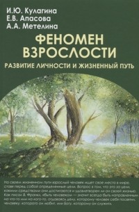  - Феномен взрослости развитие личности и жизненный путь Учебное пособие