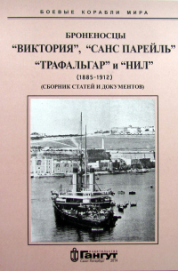 Броненосцы "Виктория", "Санс Парейль", "Трафальгар" и "Нил". (1885-1912). Сборник статей и документов