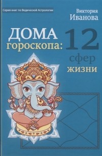 Виктория Александровна Иванова - Дом гороскопа 12 сфер жизни