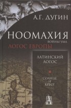 Александр Дугин - Ноомахия войны ума Латинский Логос Солнце и Крест