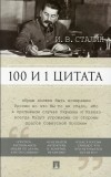  - 100 и 1 цитата. И.В. Сталин.