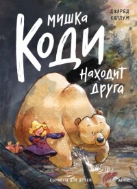 Каллум Джаред - Мишка Коди находит друга