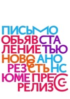 Максим Ильяхов - Как написать. Электронное руководство