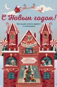 С Новым годом! Большая книга-адвент с окошками