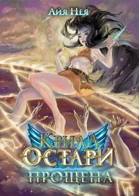 Айя Нея - Крила Остари. Прощена