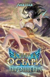 Айя Нея - Крила Остари. Прощена