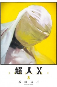超人X 3 / Choujin X