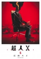 Суи Исида - 超人X 5 / Choujin X