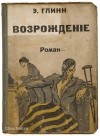 Элинор Глин - Возрождение