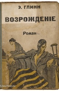 Элинор Глин - Возрождение