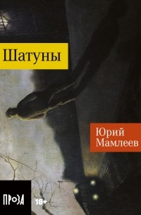 Юрий Мамлеев - Шатуны