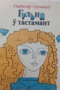 Уладзімір Сіўчыкаў - Гульня ў тастамант
