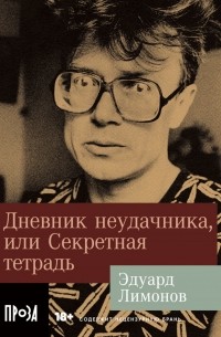 Эдуард Лимонов - Дневник неудачника,  или Секретная тетрадь