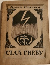 Алесь Салавей - Сіла гневу