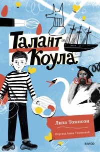 Лиза Томпсон - Талант Коула