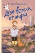 Дом вдали от мира
