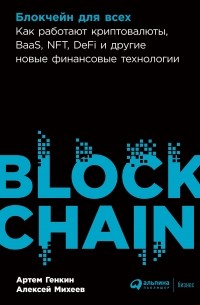  - Блокчейн для всех. Как работают криптовалюты, BaaS, NFT, DeFi и другие новые финансовые технологии