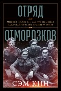 Отряд отморозков. Миссия «Алсос», или Кто помешал нацистам создать атомную бомбу