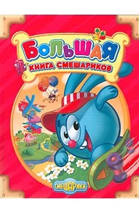 Большая книга Смешариков