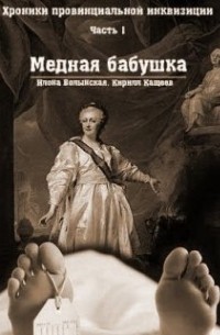 Илона Волынская, Кирилл Кащеев  - Медная бабушка