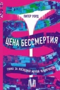 Цена бессмертия. Гонка за последней мечтой человечества