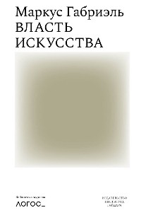 Маркус Габриэль - Власть искусства