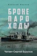 Алексей Иванов - Бронепароходы