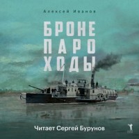 Алексей Иванов - Бронепароходы