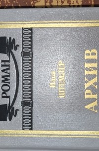 Архив