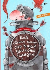 Павел Линицкий - Как славный рыцарь сэр Бидон дракона победил